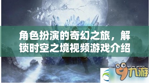 解鎖時空之境，一場角色扮演的奇幻之旅  第1張