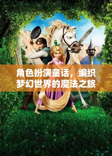 編織夢(mèng)幻世界的魔法之旅，角色扮演童話的奇幻冒險(xiǎn)  第1張