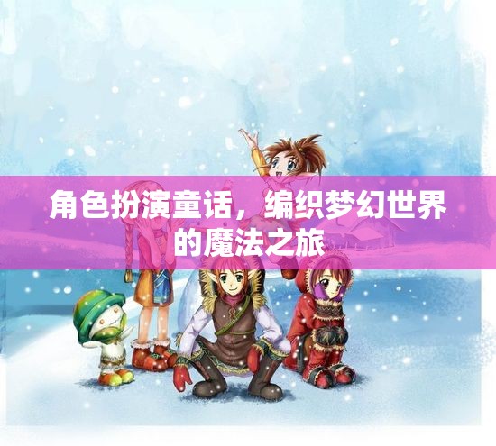 編織夢(mèng)幻世界的魔法之旅，角色扮演童話的奇幻冒險(xiǎn)  第2張