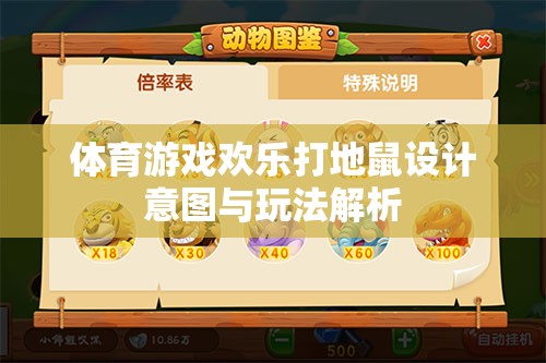 歡樂打地鼠，一款融合體育與娛樂的創(chuàng)意游戲設(shè)計(jì)解析