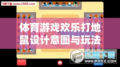 歡樂打地鼠，一款融合體育與娛樂的創(chuàng)意游戲設(shè)計(jì)解析