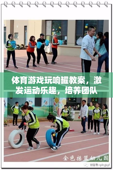 體育游戲玩響罐教案，激發(fā)運(yùn)動(dòng)樂趣，培養(yǎng)團(tuán)隊(duì)協(xié)作