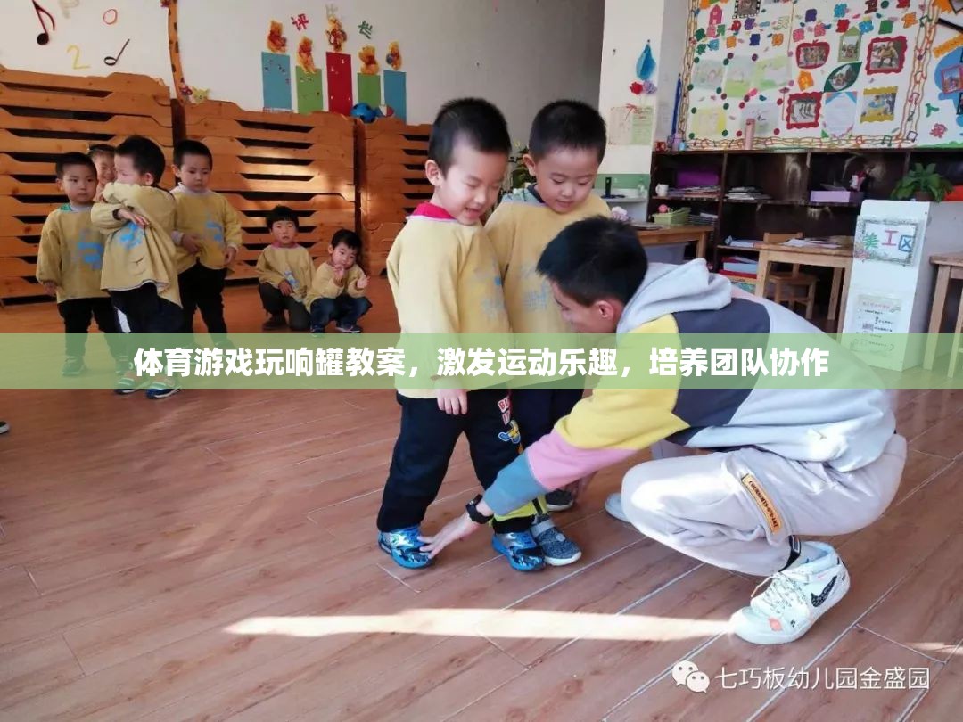 體育游戲玩響罐教案，激發(fā)運(yùn)動(dòng)樂趣，培養(yǎng)團(tuán)隊(duì)協(xié)作