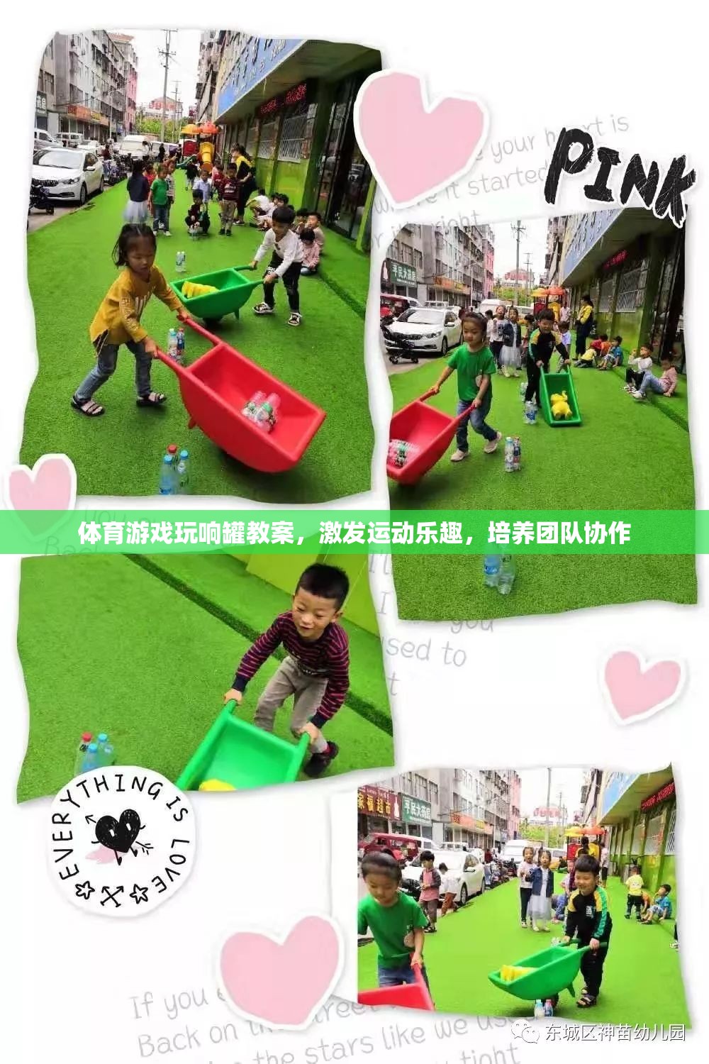 體育游戲玩響罐教案，激發(fā)運(yùn)動(dòng)樂趣，培養(yǎng)團(tuán)隊(duì)協(xié)作