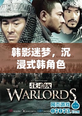 韓影迷夢(mèng)，沉浸式韓角色扮演游戲電影的奇幻之旅