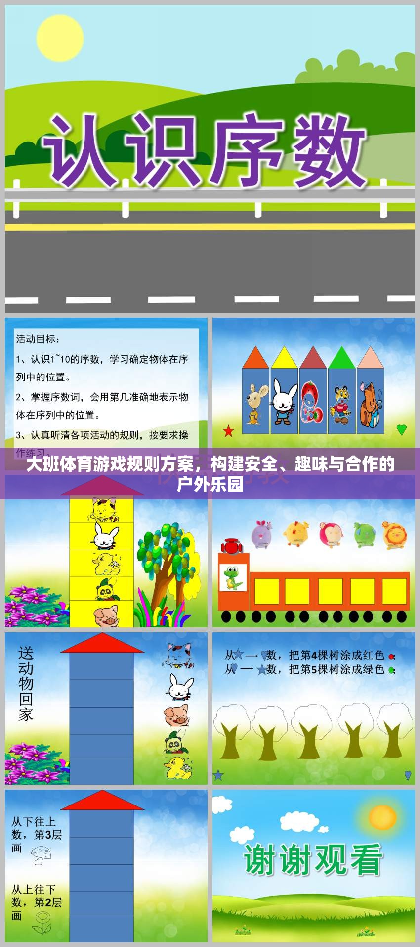 構(gòu)建大班戶外體育游戲樂園，安全、趣味與合作的規(guī)則方案