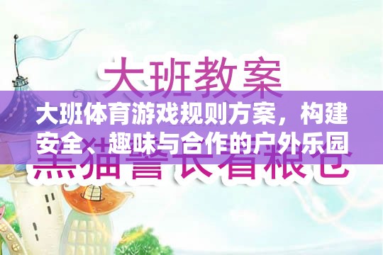 構(gòu)建大班戶外體育游戲樂園，安全、趣味與合作的規(guī)則方案