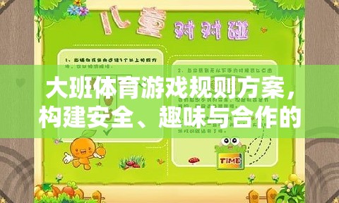 構(gòu)建大班戶外體育游戲樂園，安全、趣味與合作的規(guī)則方案