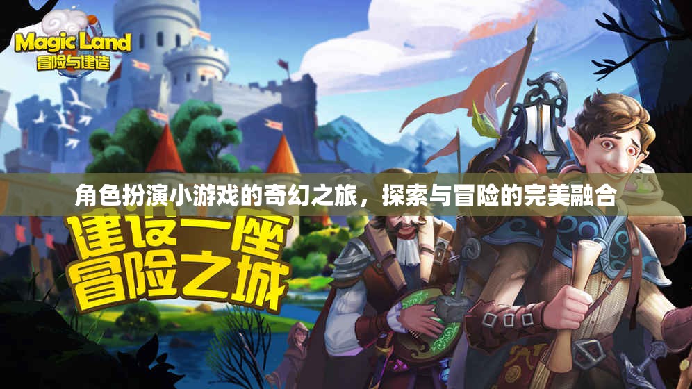 奇幻之旅，角色扮演小游戲的探索與冒險
