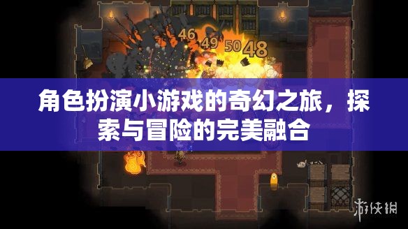 奇幻之旅，角色扮演小游戲的探索與冒險