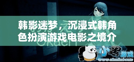 韓影迷夢(mèng)，沉浸式韓角色扮演游戲電影的奇幻之旅