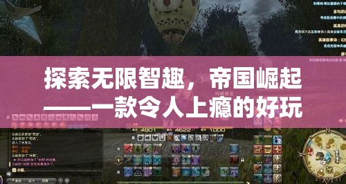 帝國(guó)崛起，探索無(wú)限智趣的網(wǎng)頁(yè)策略游戲