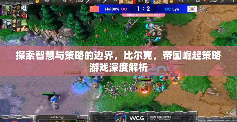 探索智慧與策略的邊界，比爾克帝國崛起策略游戲深度解析