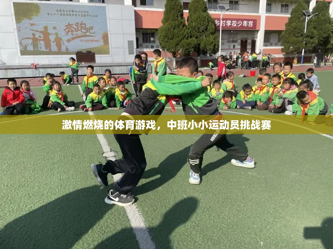 中班小小運(yùn)動(dòng)員，激情燃燒的體育挑戰(zhàn)賽
