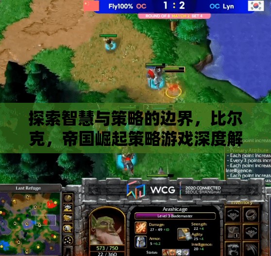 探索智慧與策略的邊界，比爾克帝國崛起策略游戲深度解析