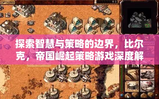 探索智慧與策略的邊界，比爾克帝國崛起策略游戲深度解析
