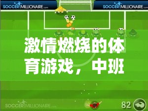 中班小小運(yùn)動(dòng)員，激情燃燒的體育挑戰(zhàn)賽