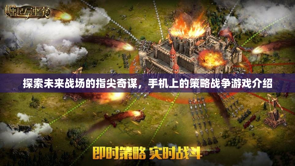指尖上的未來戰(zhàn)場，手機(jī)策略戰(zhàn)爭游戲深度解析