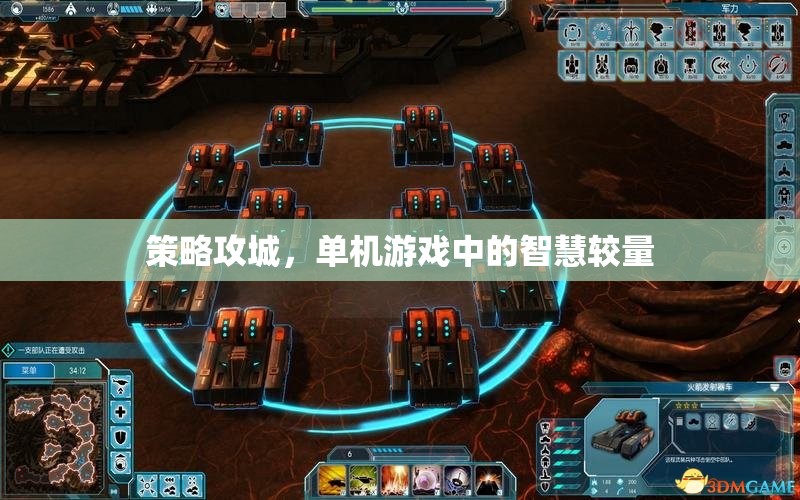 策略攻城，單機(jī)游戲中的智慧對決