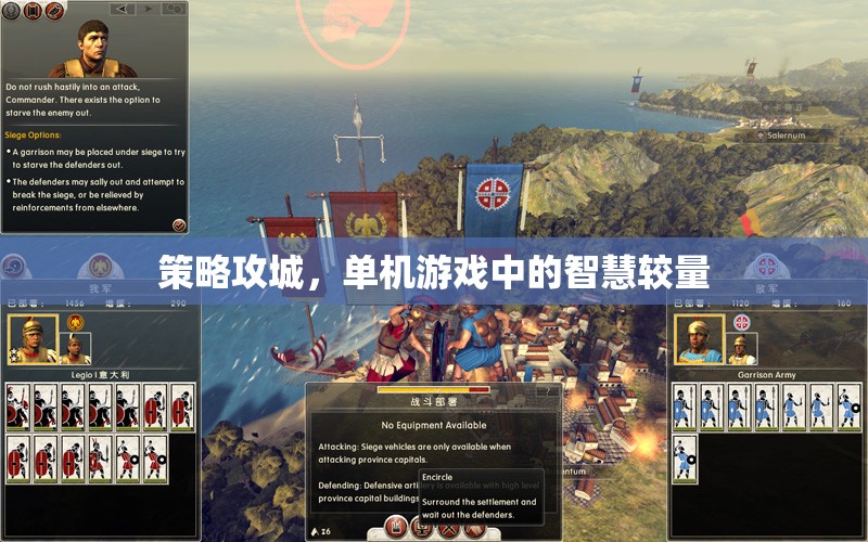 策略攻城，單機(jī)游戲中的智慧對決