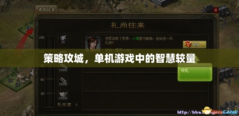策略攻城，單機(jī)游戲中的智慧對決