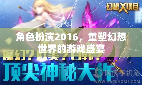 2016角色扮演，重塑幻想世界的游戲盛宴
