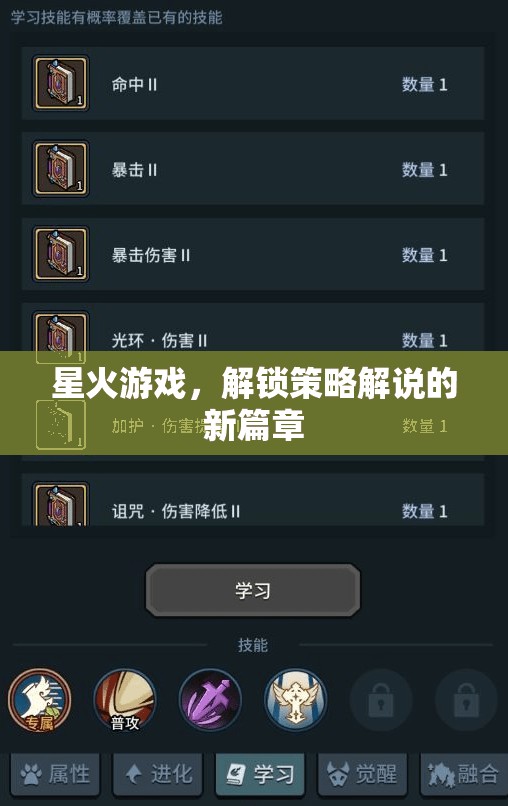 星火游戲，開啟策略解說新紀(jì)元
