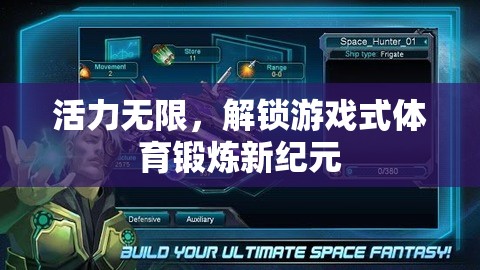 解鎖游戲式體育鍛煉，開啟活力無限的新紀(jì)元