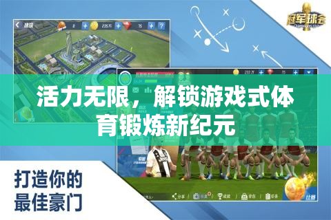 解鎖游戲式體育鍛煉，開啟活力無限的新紀(jì)元