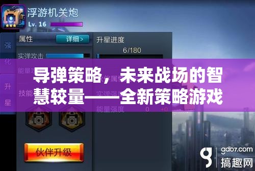 未來戰(zhàn)場智慧較量，全新導(dǎo)彈策略游戲APP揭秘