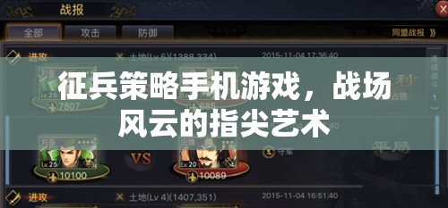 指尖戰(zhàn)場，征兵策略手機游戲