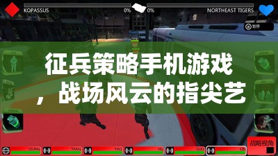 指尖戰(zhàn)場，征兵策略手機游戲