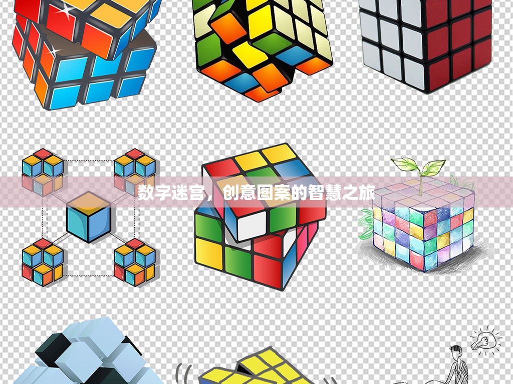 數(shù)字迷宮，創(chuàng)意圖案的智慧之旅
