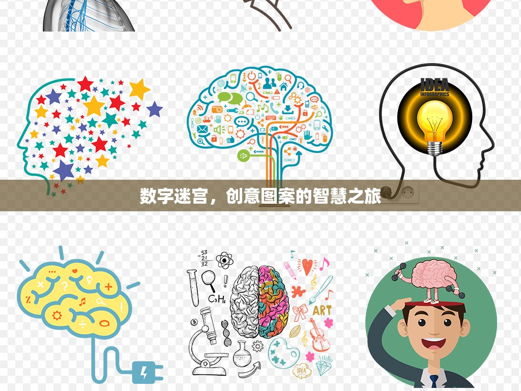 數(shù)字迷宮，創(chuàng)意圖案的智慧之旅