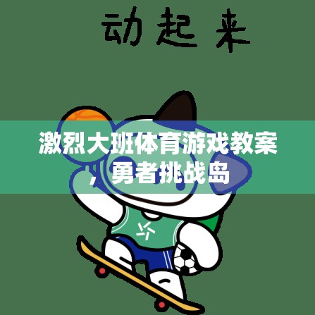 勇者挑戰(zhàn)島，大班體育游戲的激情與挑戰(zhàn)