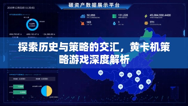 歷史與策略的交匯，黃卡機(jī)策略游戲深度解析