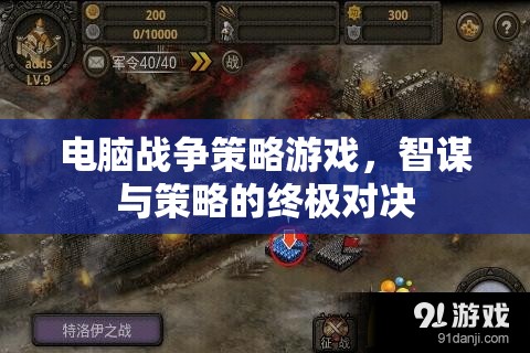 智謀與策略的終極對決，電腦戰(zhàn)爭策略游戲