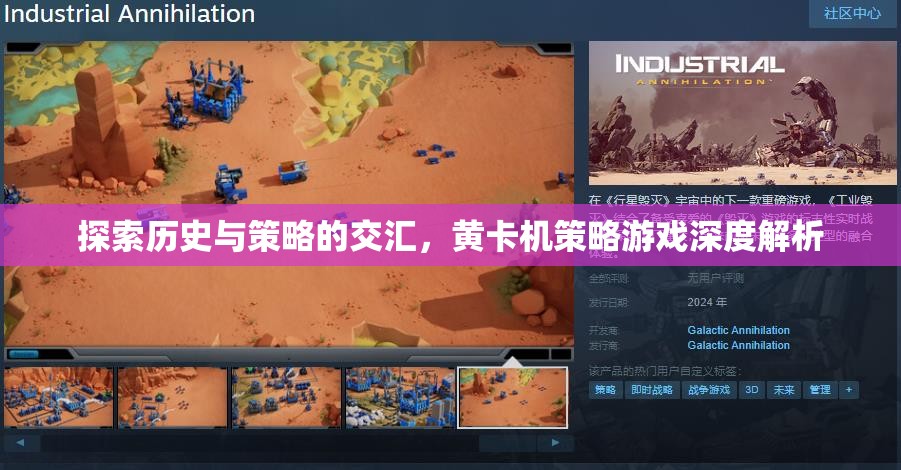 歷史與策略的交匯，黃卡機(jī)策略游戲深度解析