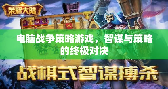 智謀與策略的終極對決，電腦戰(zhàn)爭策略游戲
