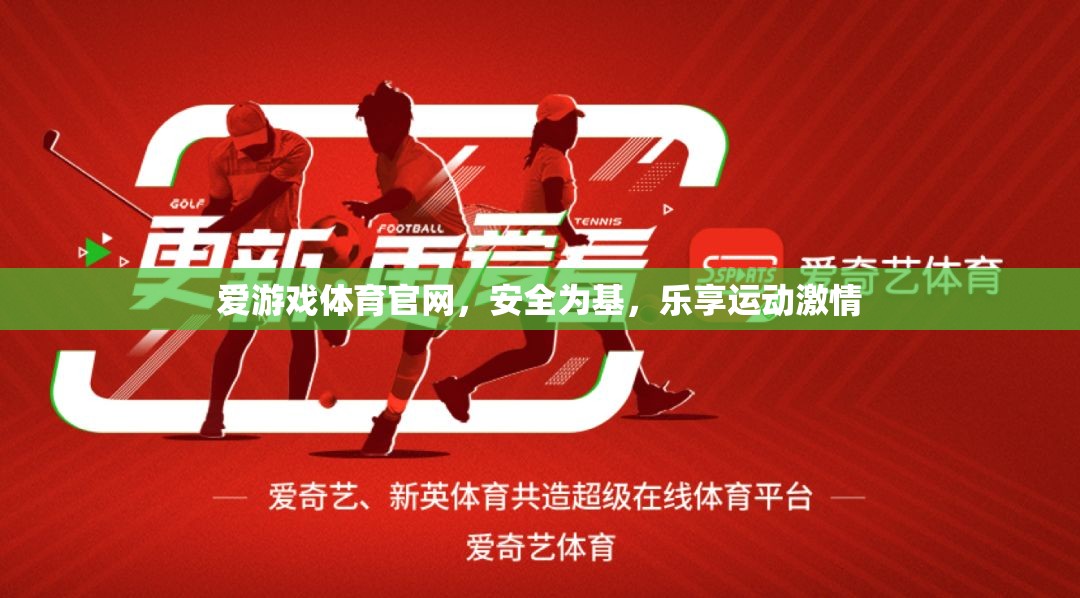 愛游戲體育官網(wǎng)，安全基石，樂享運(yùn)動激情的殿堂