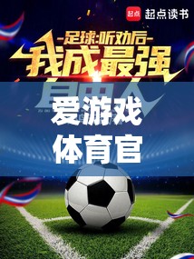 愛游戲體育官網(wǎng)，安全基石，樂享運(yùn)動激情的殿堂