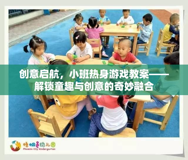 解鎖童趣與創(chuàng)意，小班熱身游戲教案的創(chuàng)意啟航  第1張