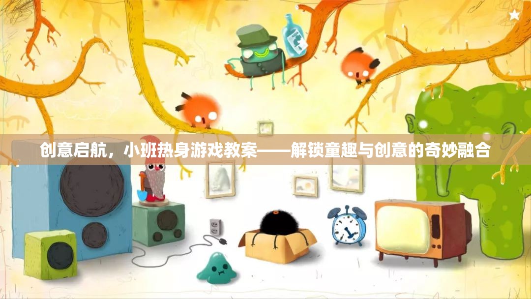 解鎖童趣與創(chuàng)意，小班熱身游戲教案的創(chuàng)意啟航  第2張