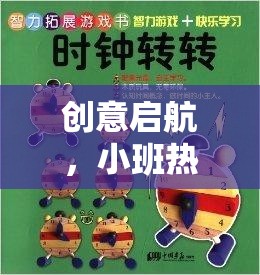 解鎖童趣與創(chuàng)意，小班熱身游戲教案的創(chuàng)意啟航  第3張