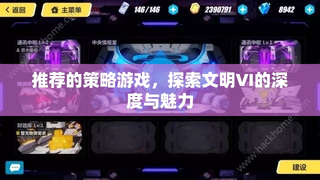 探索文明VI的深度與魅力，解鎖策略游戲的無(wú)限可能  第3張