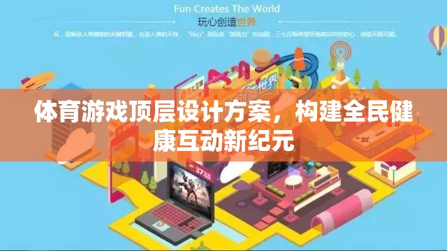 構(gòu)建全民健康互動新紀元，體育游戲頂層設(shè)計方案  第1張