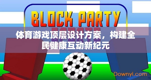 構(gòu)建全民健康互動新紀元，體育游戲頂層設(shè)計方案  第3張