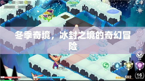 冰封奇境，冬季的奇幻冒險之旅  第2張