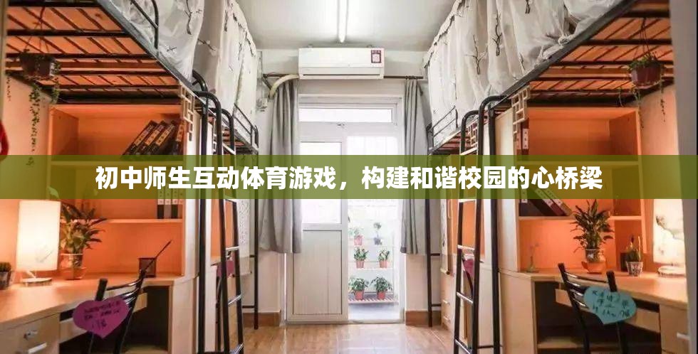 初中師生互動體育游戲，構(gòu)建和諧校園的心橋梁