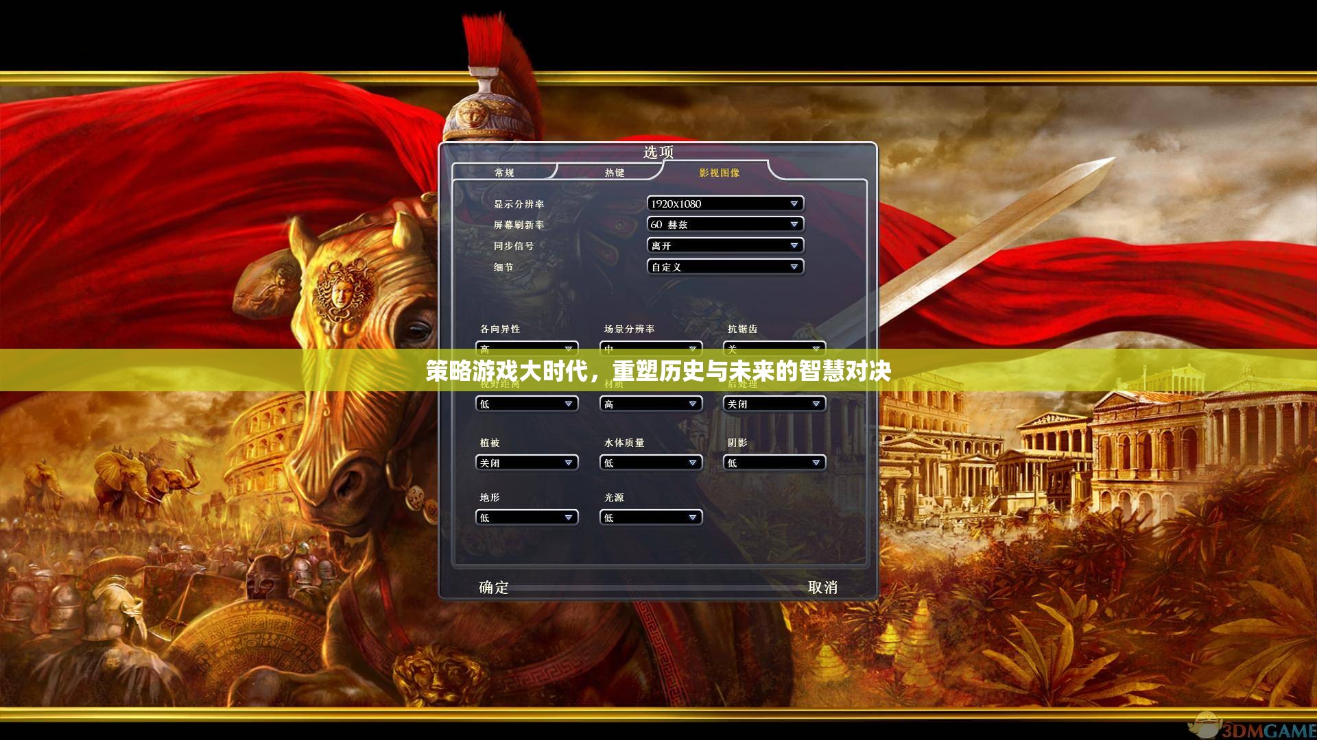 策略游戲大時代，重塑歷史與未來的智慧對決